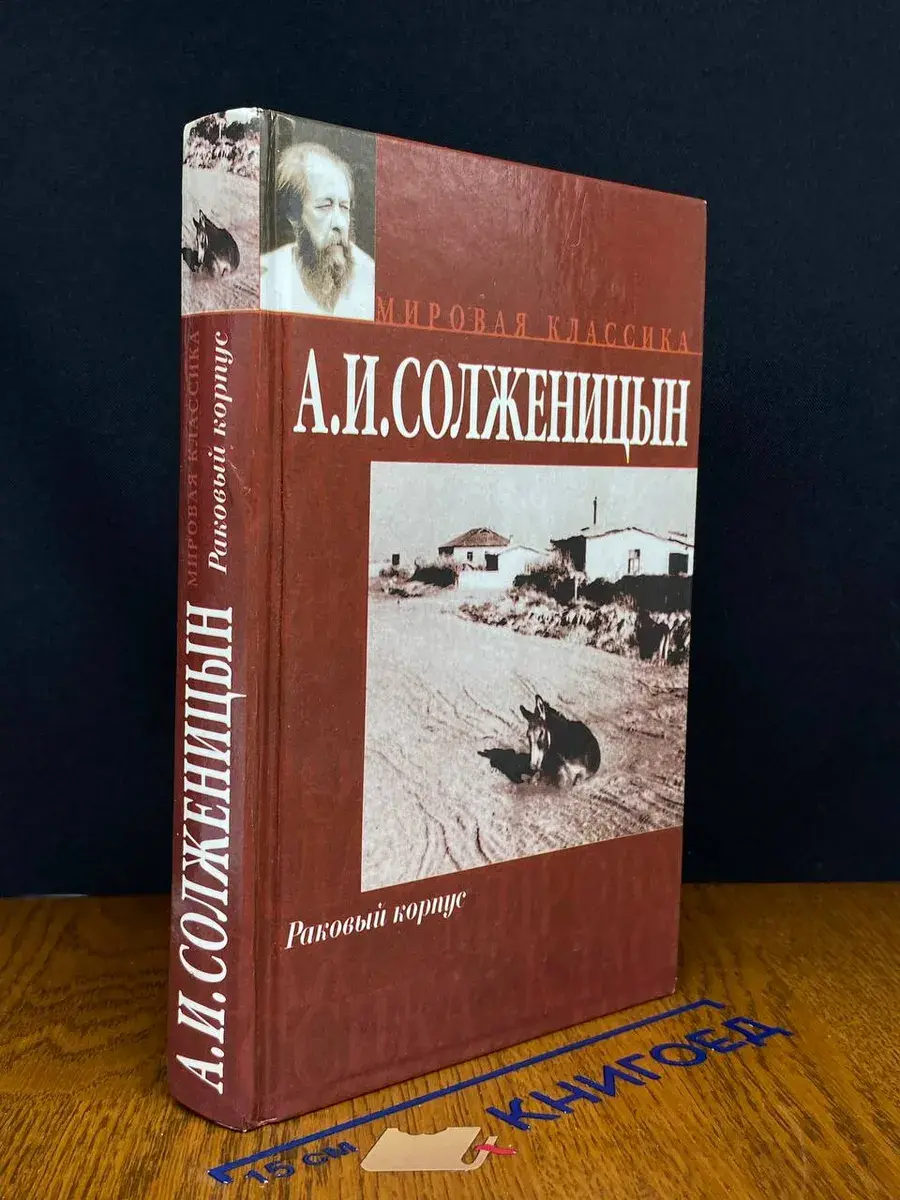 Раковый корпус
