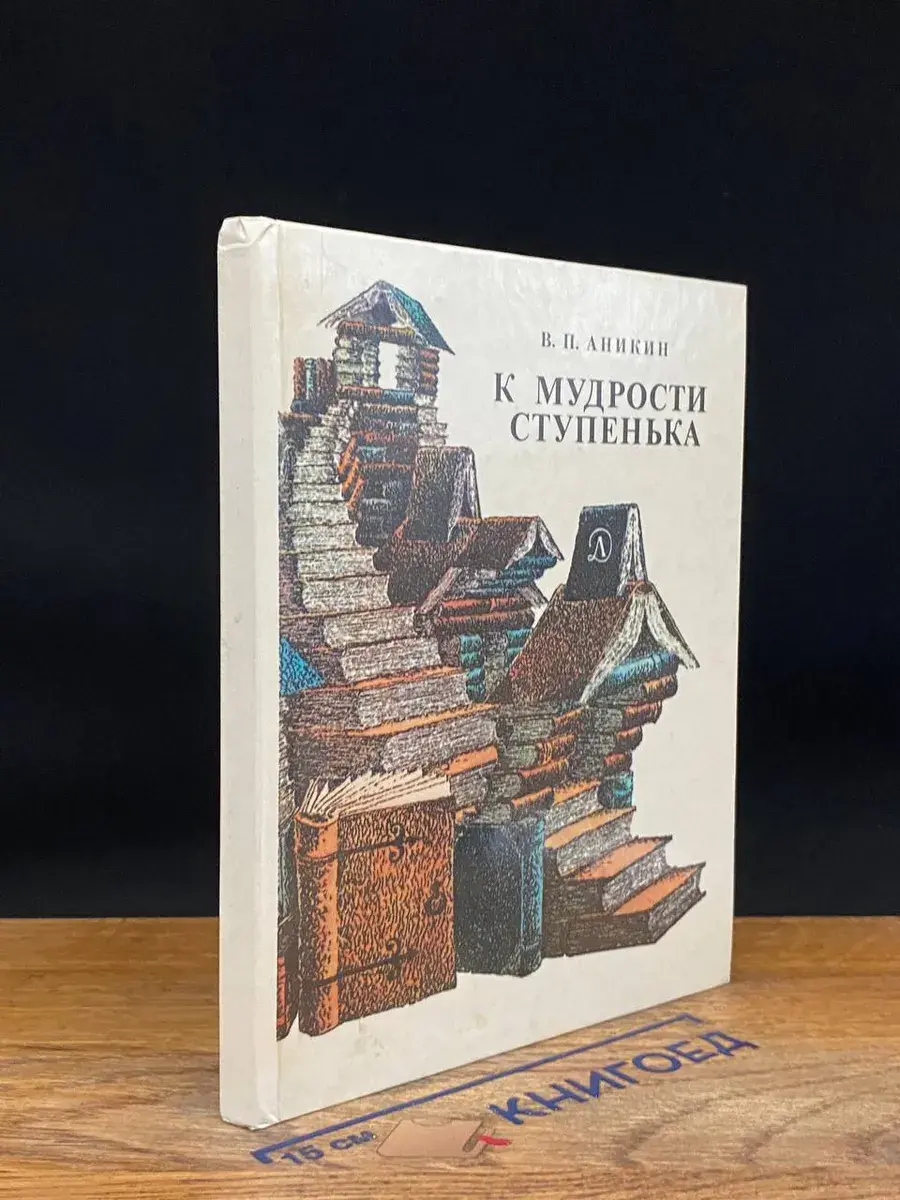 К мудрости ступенька