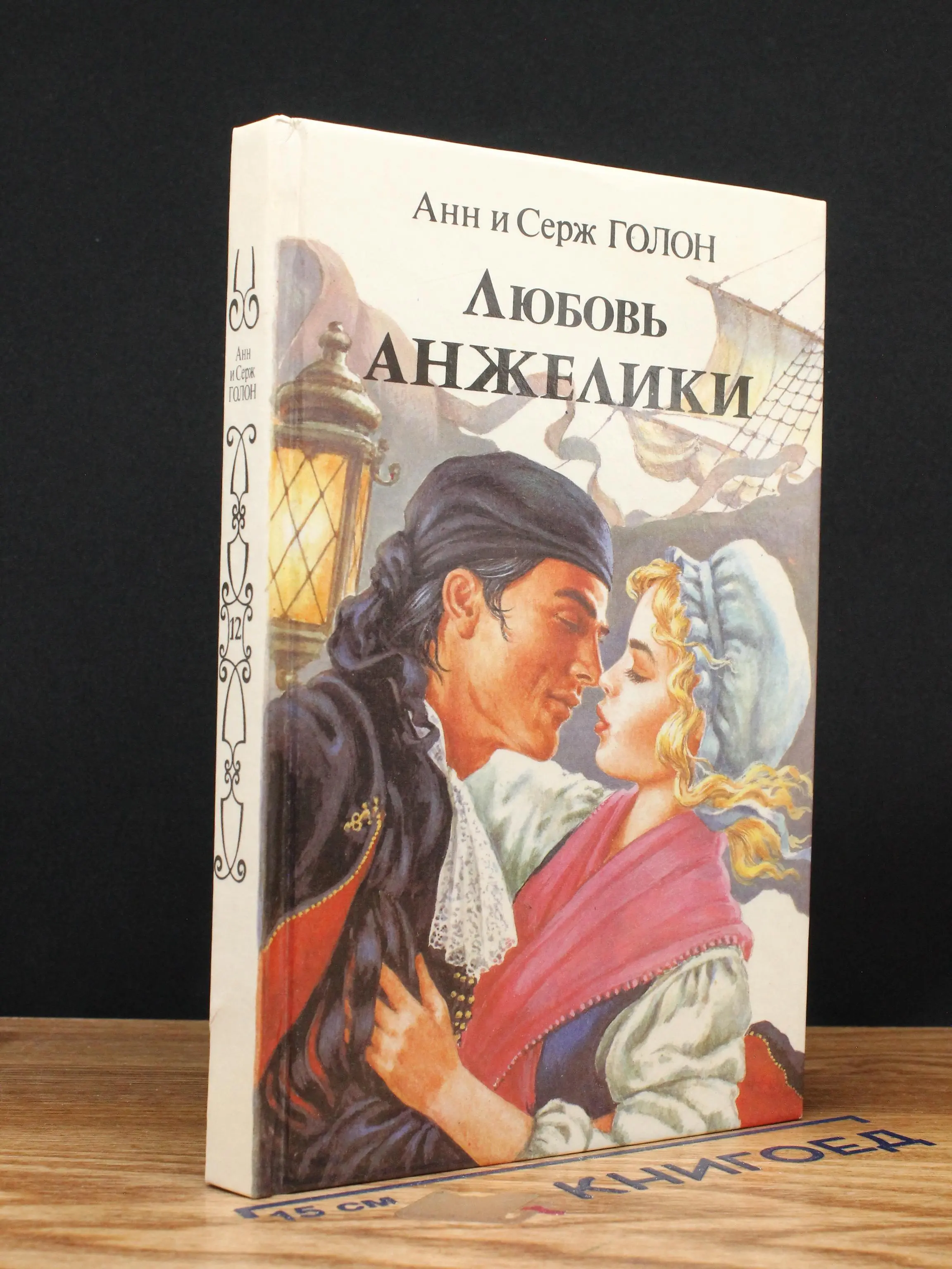 Любовь Анжелики. В двух книгах. Книга 1