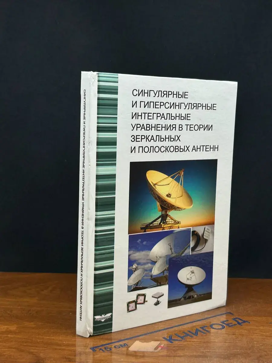Сингулярные интегральные уравнения в теории зерк. антенн