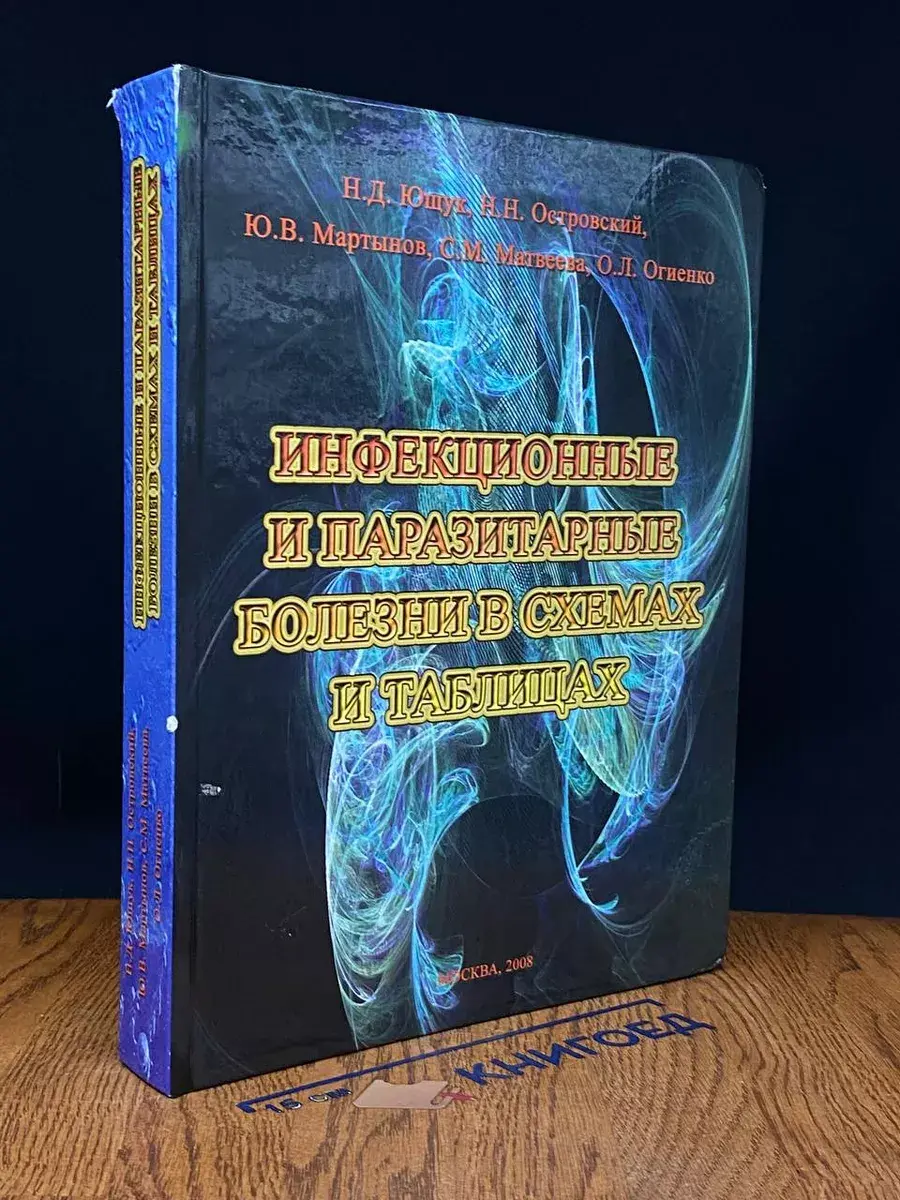 Инфекционные и паразитарные болезни в схемах и таблицах