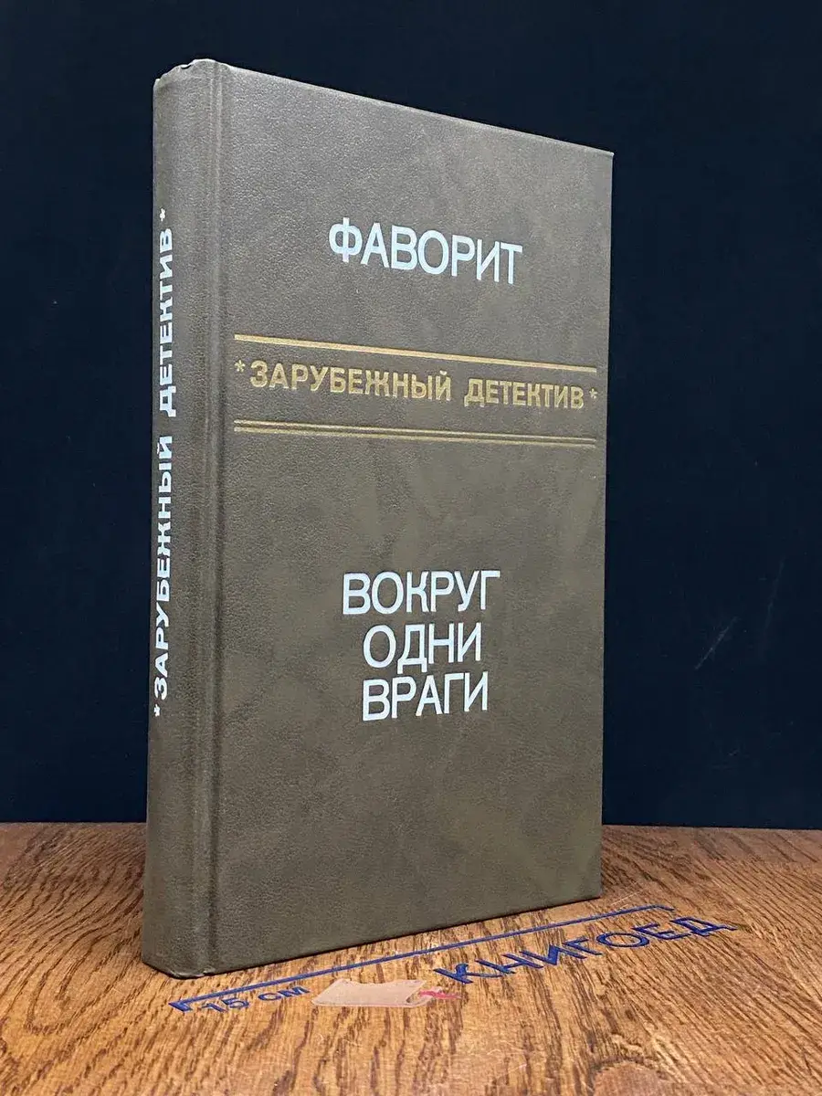 Фаворит. Вокруг одни враги