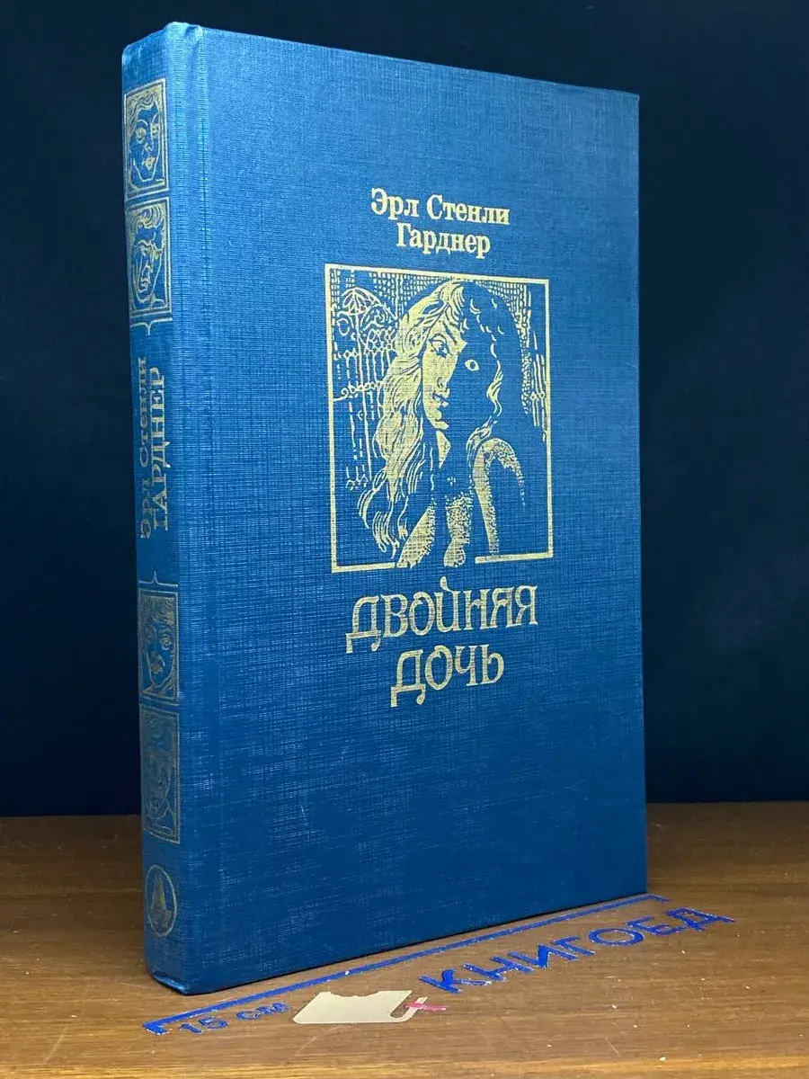 Двойная дочь