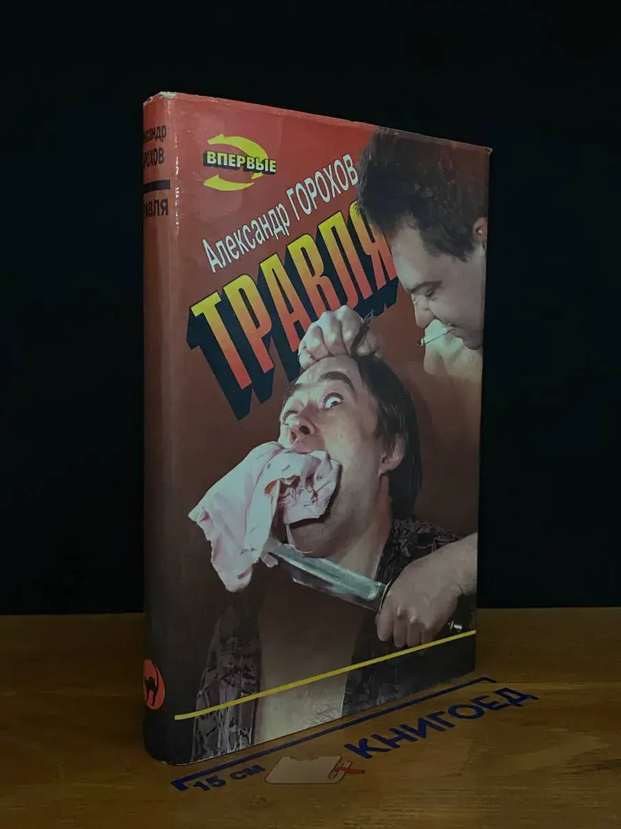 Травля