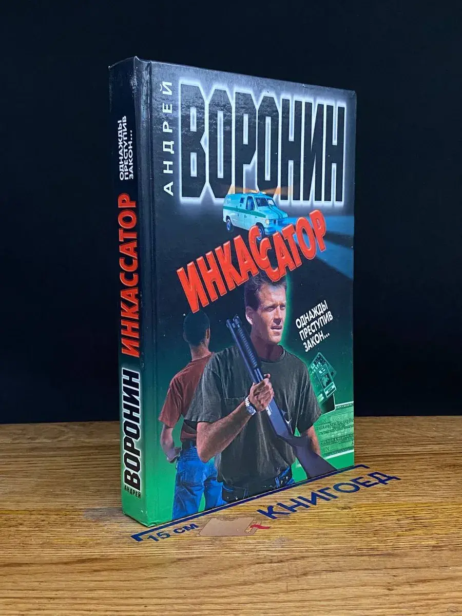 Инкассатор. Однажды преступив закон