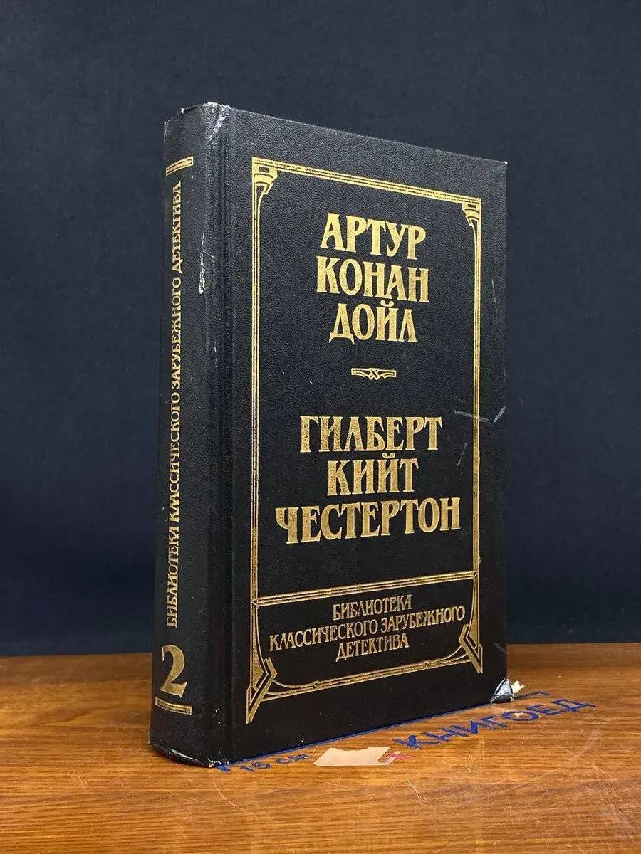 Собака Баскервилей. Гилберт Кийт Честертон. Новеллы