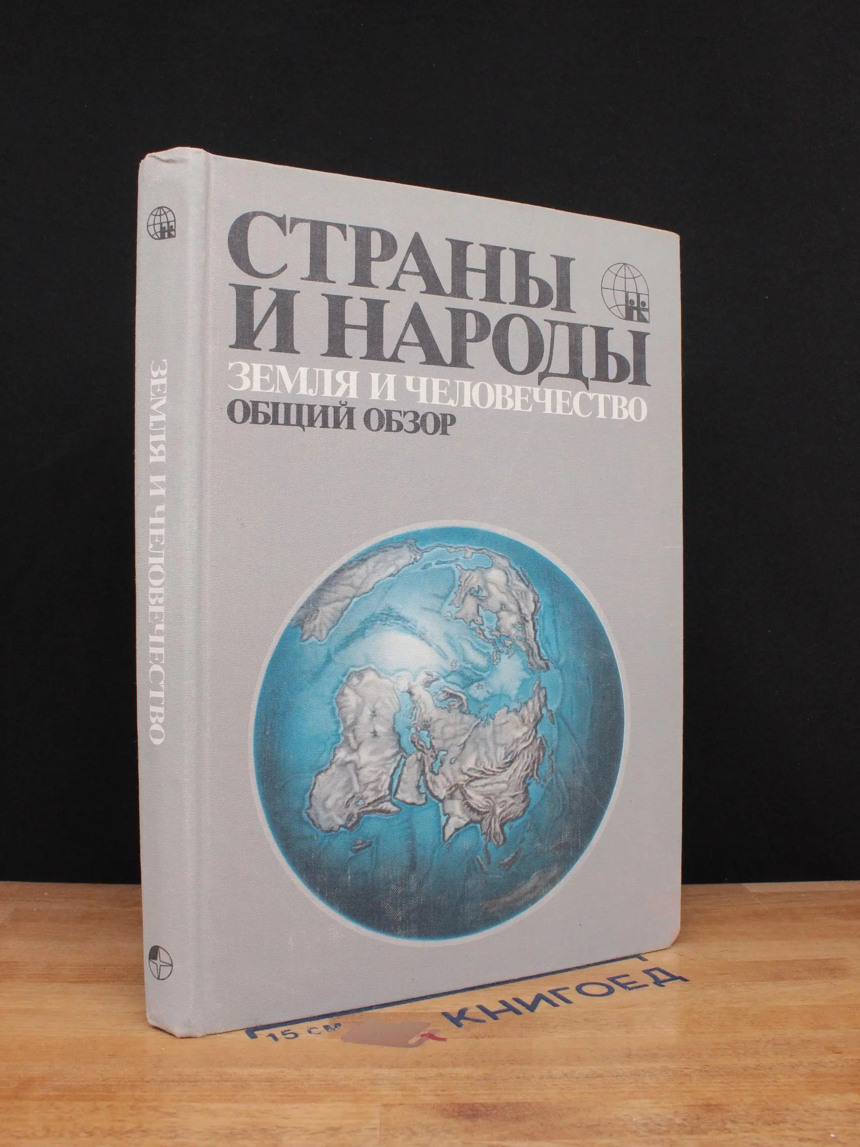 Страны и народы. Земля и человечество. Общий обзор