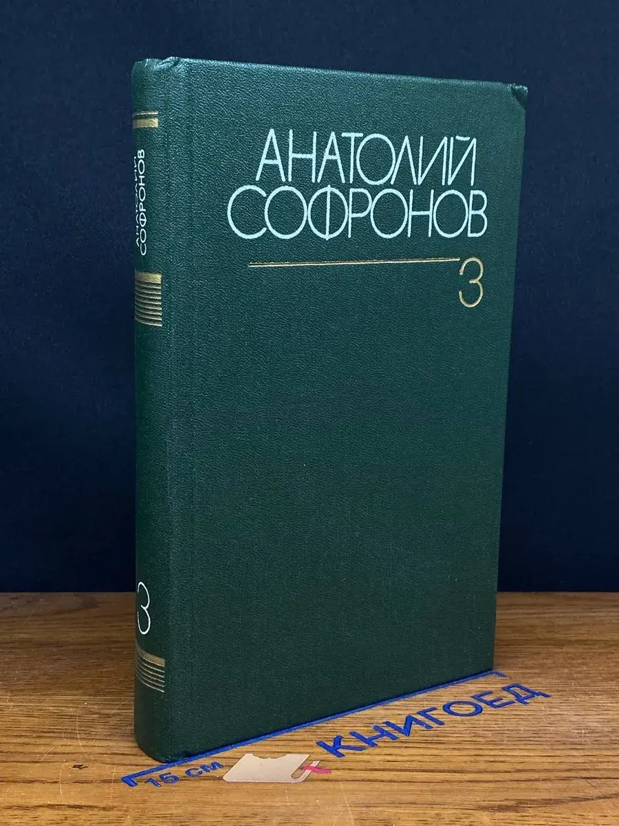 Анатолий Софронов. Собрание сочинений в 6 томах. Том 3