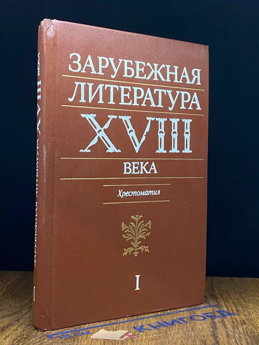 Зарубежная литература XVIII века. Том 1