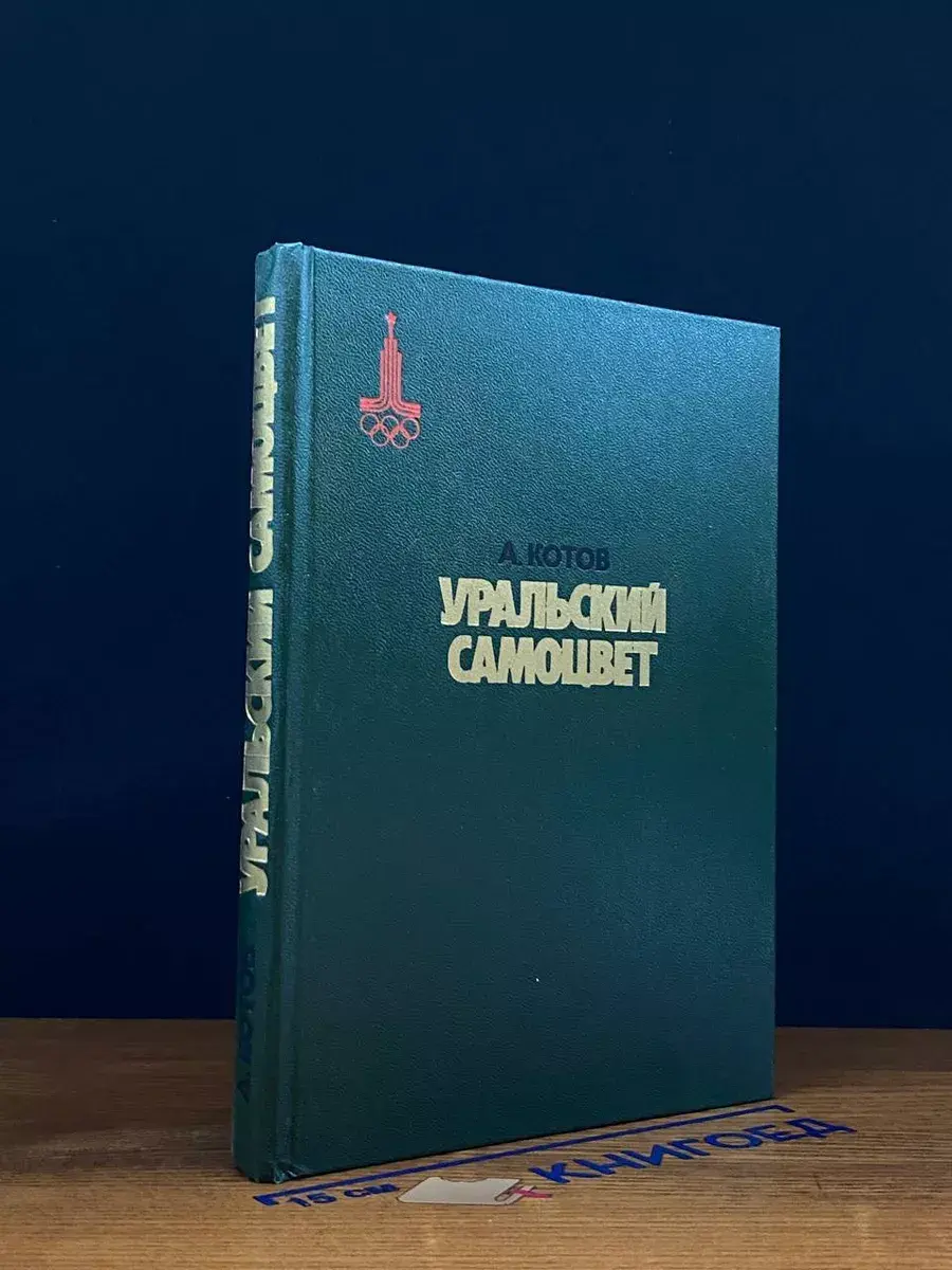 Уральский самоцвет