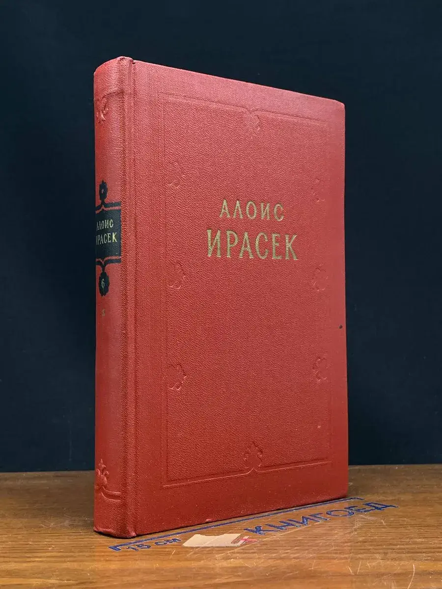 Алоис Ирасек. Сочинения в 8 томах. Том 6. Полутом 2