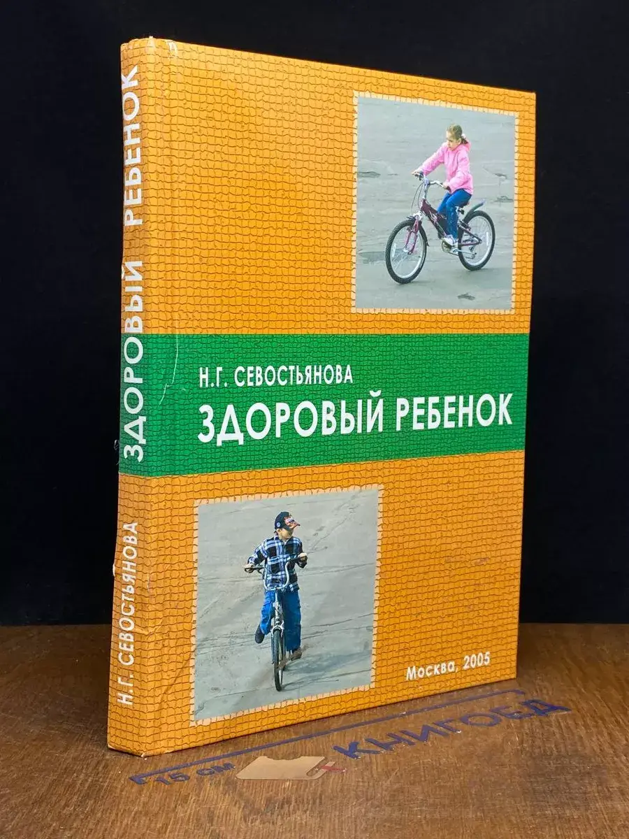 Здоровый ребенок