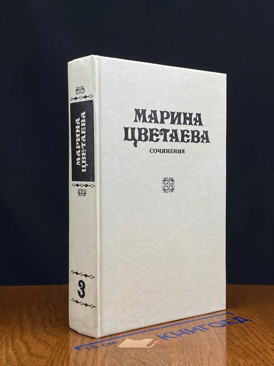 Марина Цветаева. Сочинения. В 3 томах. Том 3