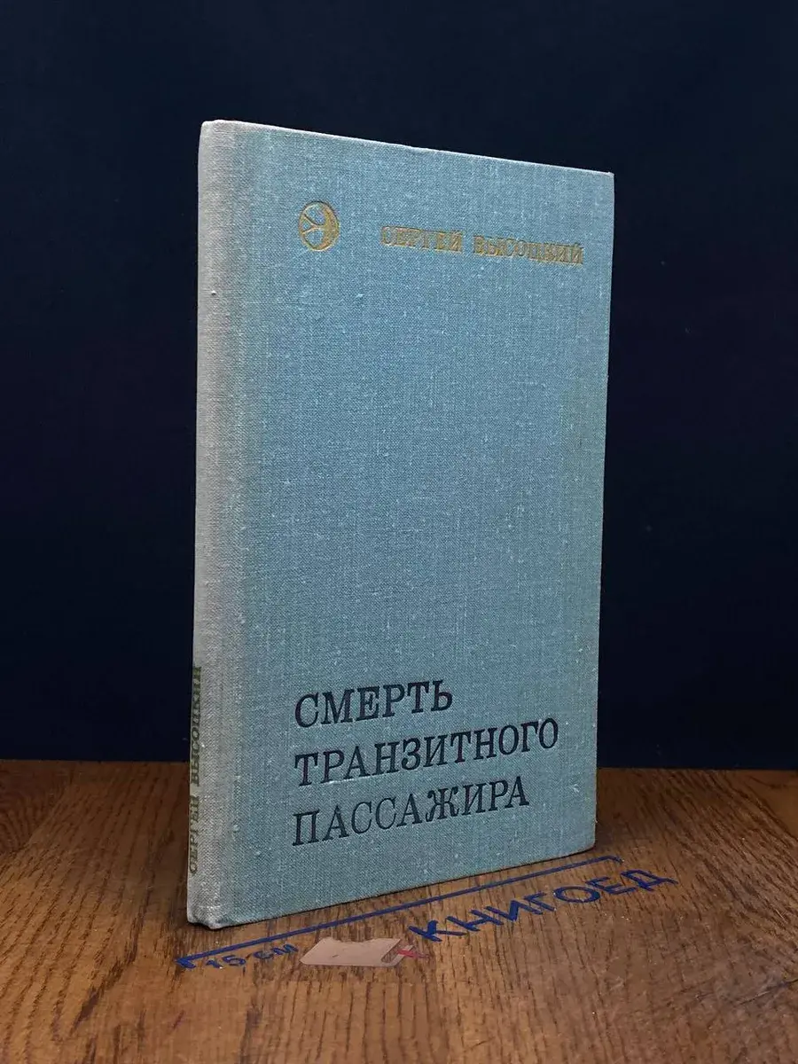 Смерть транзитного пассажира