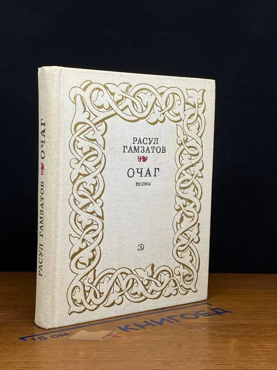 Очаг