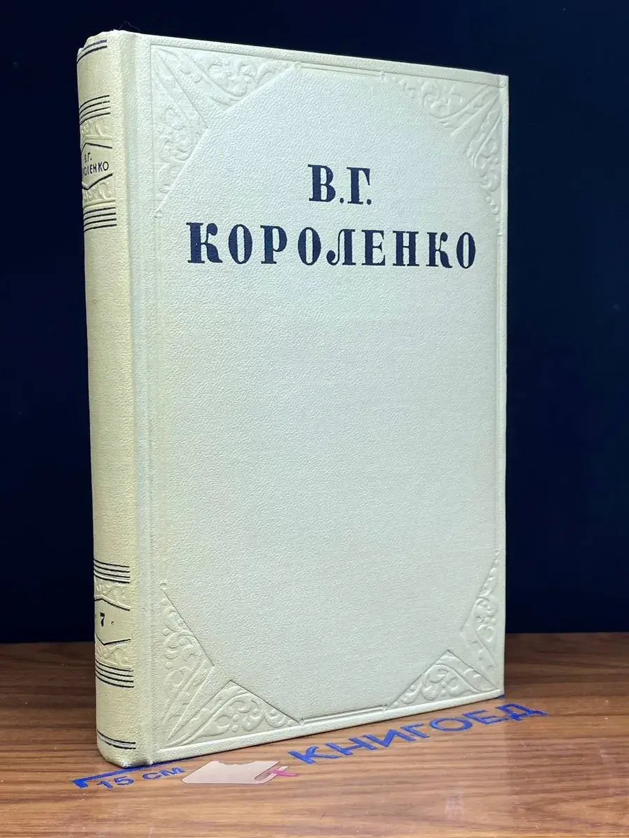 В. Короленко. Собрание сочинений. Том 7