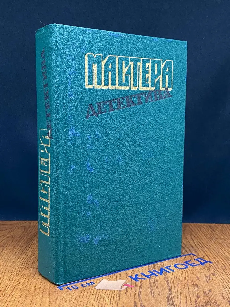 Мастера детектива. Выпуск 5