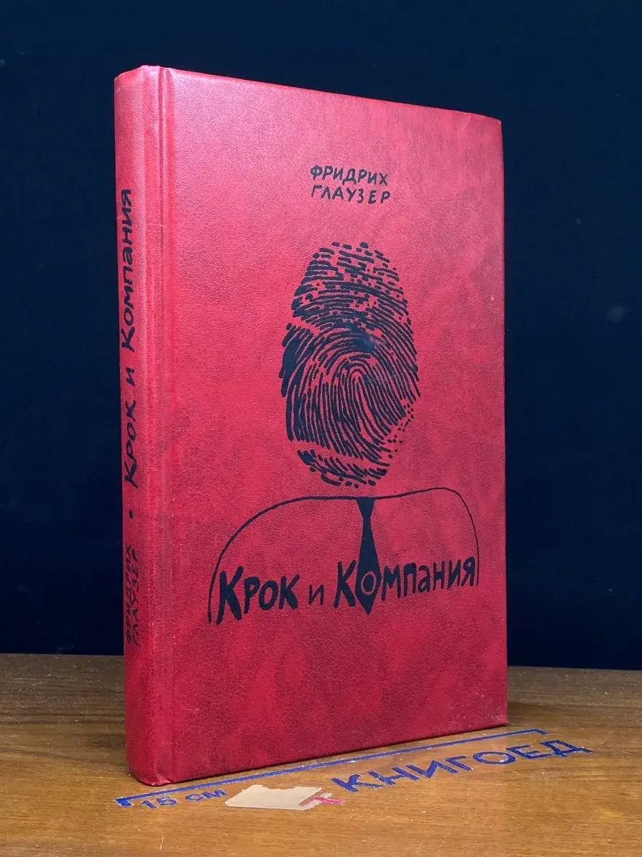 Крок и компания