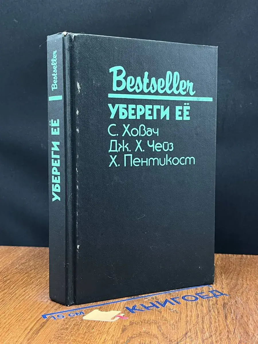 Убереги ее
