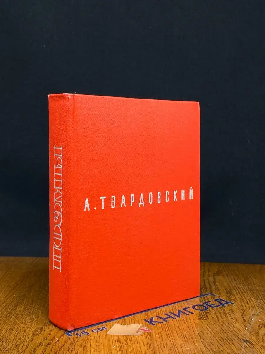 А. Твардовский. Поэмы