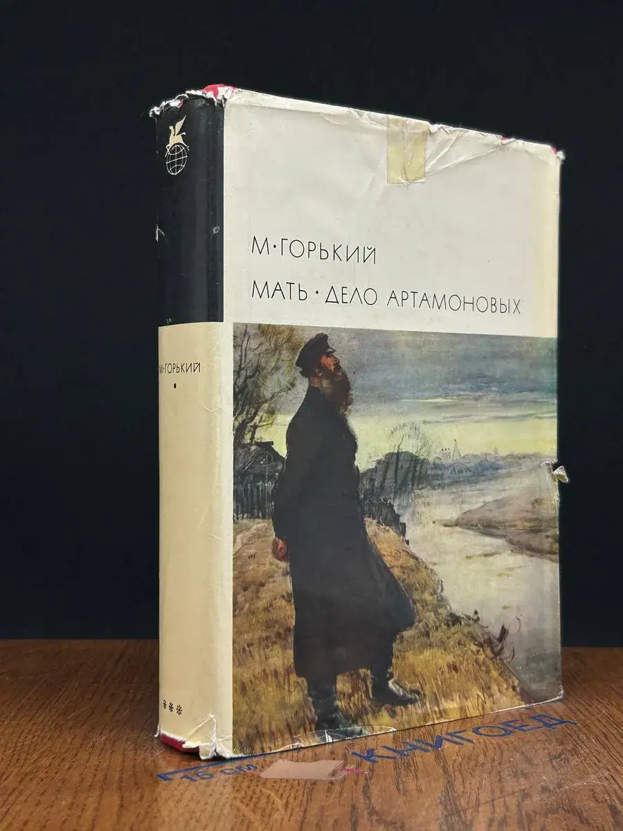 Мать. Дело Артамоновых