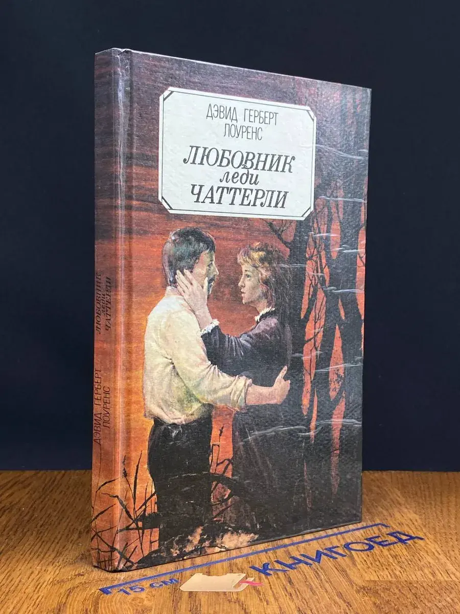 Любовник леди Чаттерли