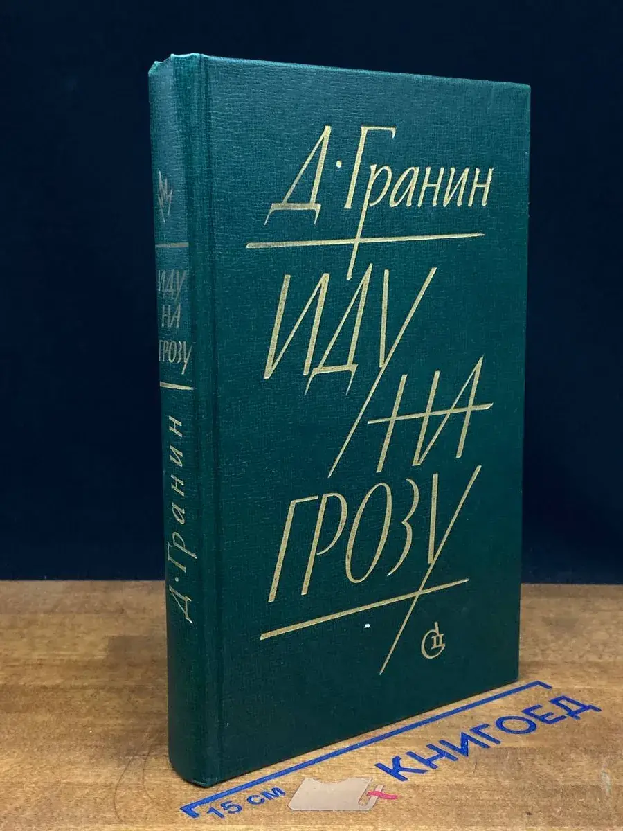 Иду на грозу