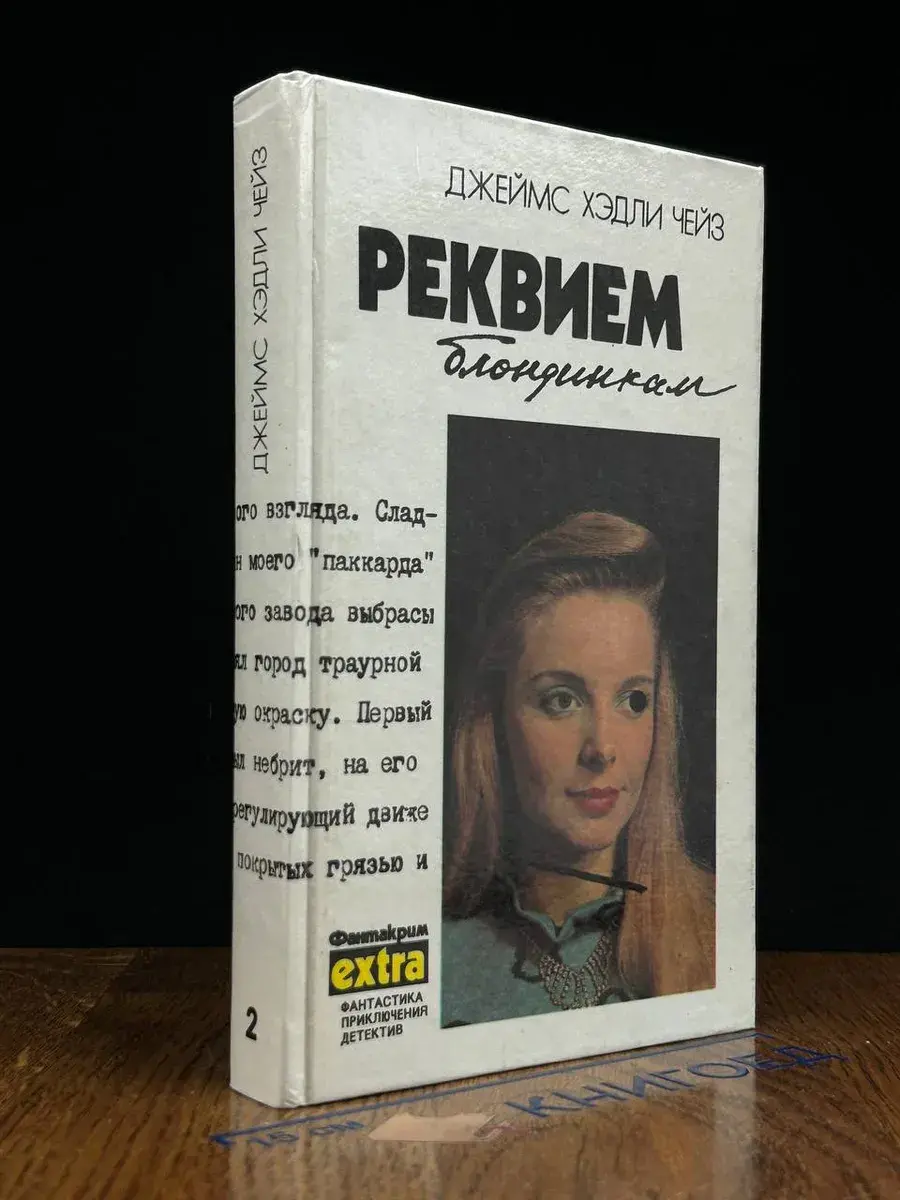 Д. Чейз. Выпуск 2. Реквием блондинкам