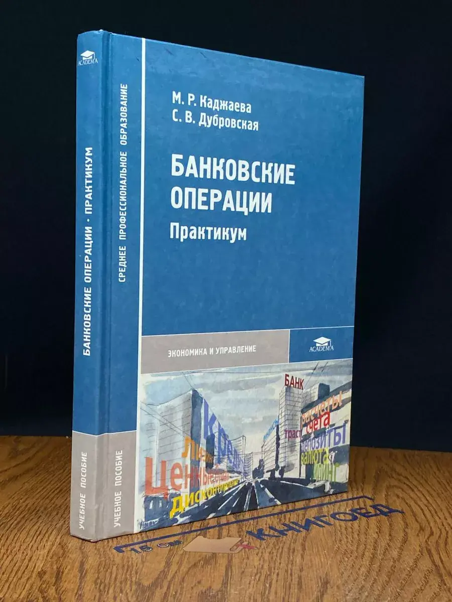 Банковские операции. Практикум