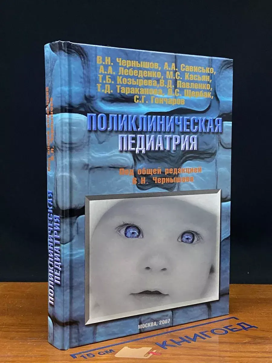 Поликлиническая педиатрия