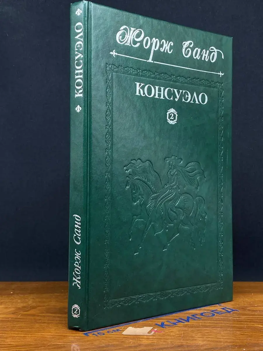 Консуэло. Том 2