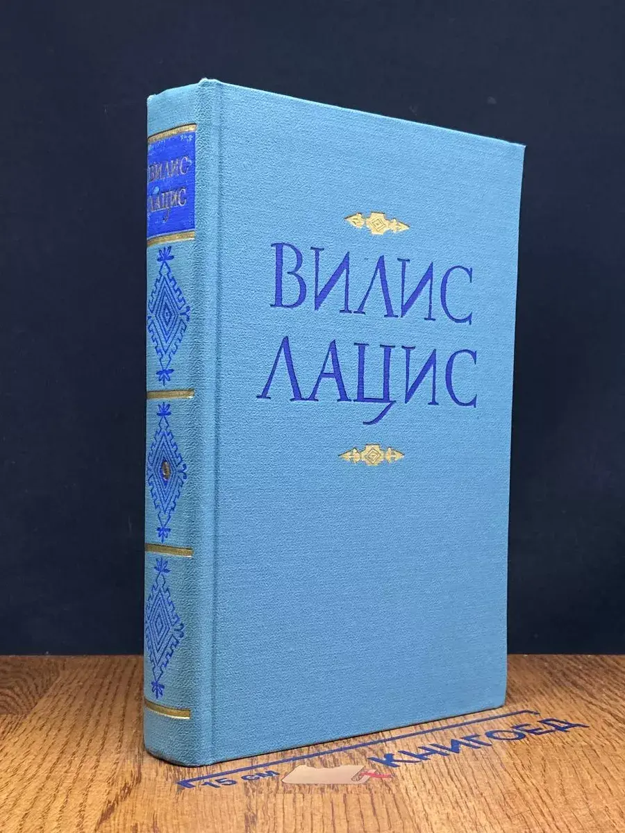 Вилис Лацис. Собрание сочинений в 9 томах. Том 9