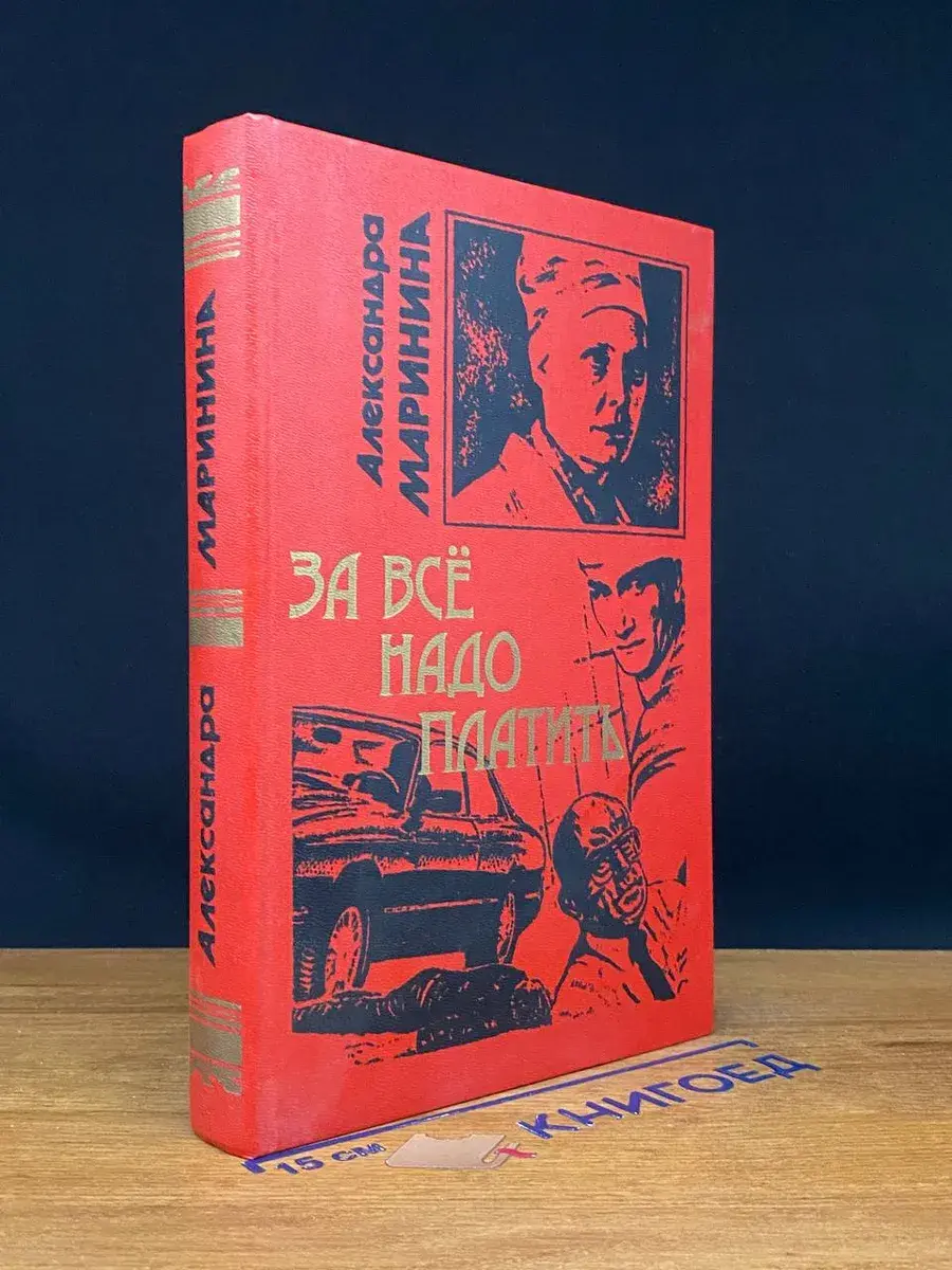 За все надо платить