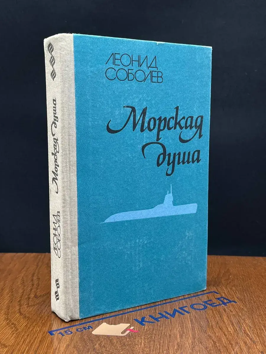 Морская душа