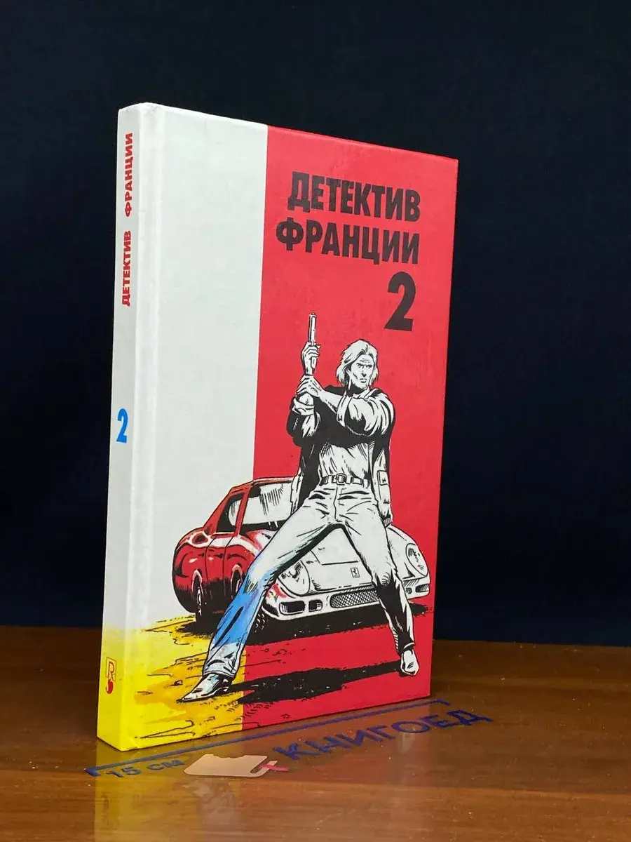 Детектив Франции. Выпуск 2