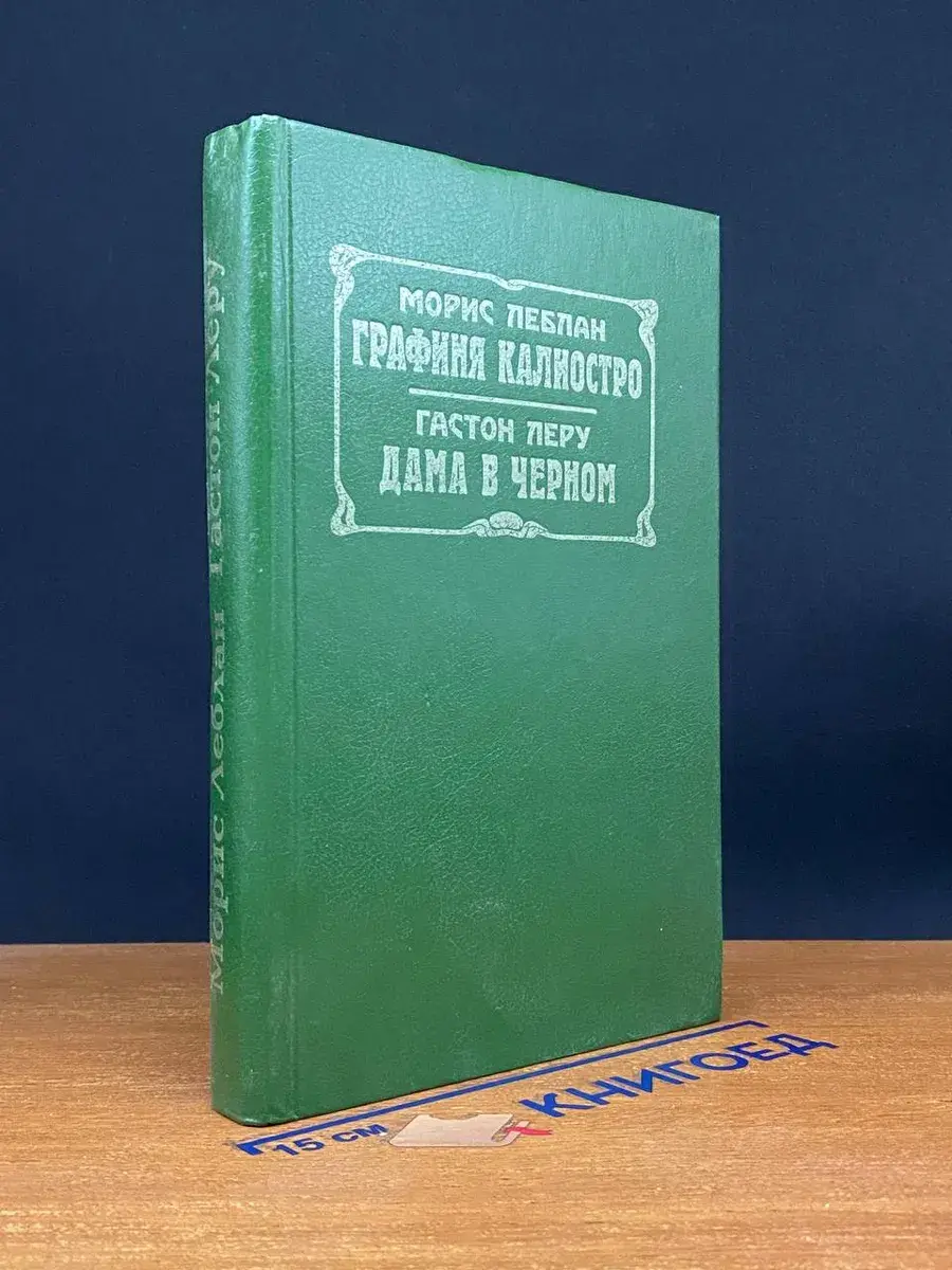 Графиня Калиостро. Дама в черном