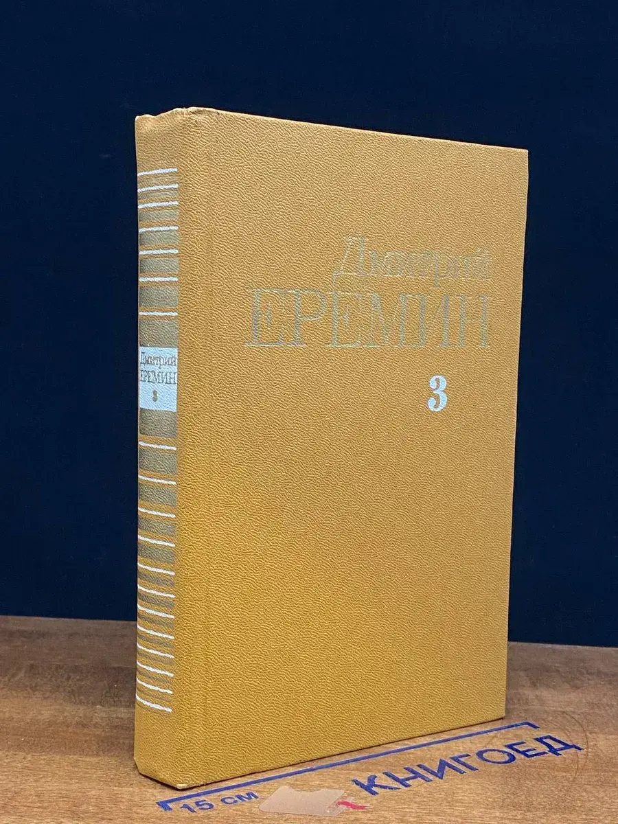 Д. Еремин. Собрание сочинений в 4 томах. Том 3