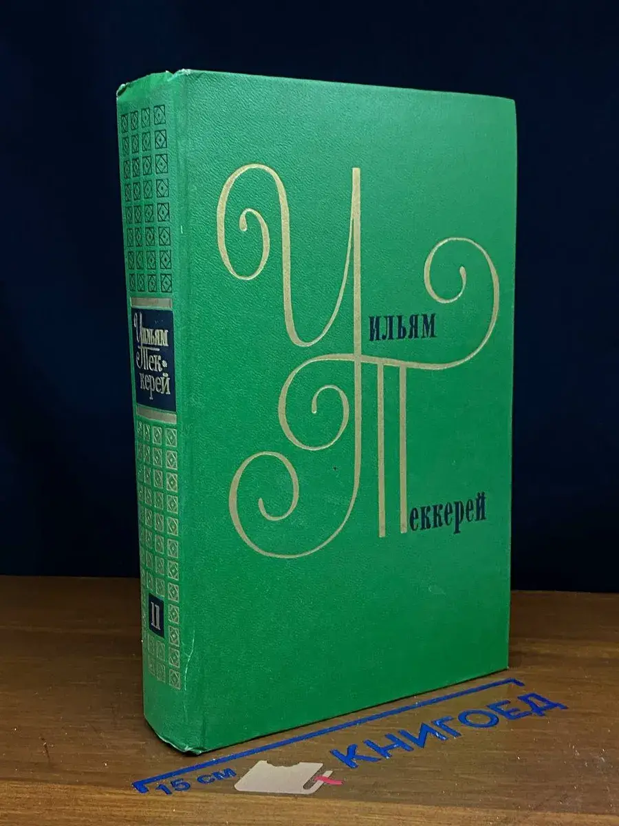 Уильям Теккерей. Собрание сочинений в 12 томах. Том 11