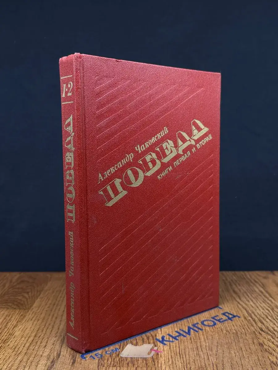Победа. В трех книгах. Книга 1 и 2
