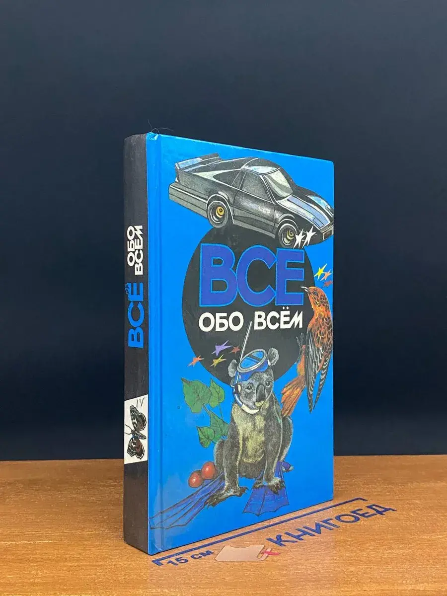 Все обо всем. Том 4