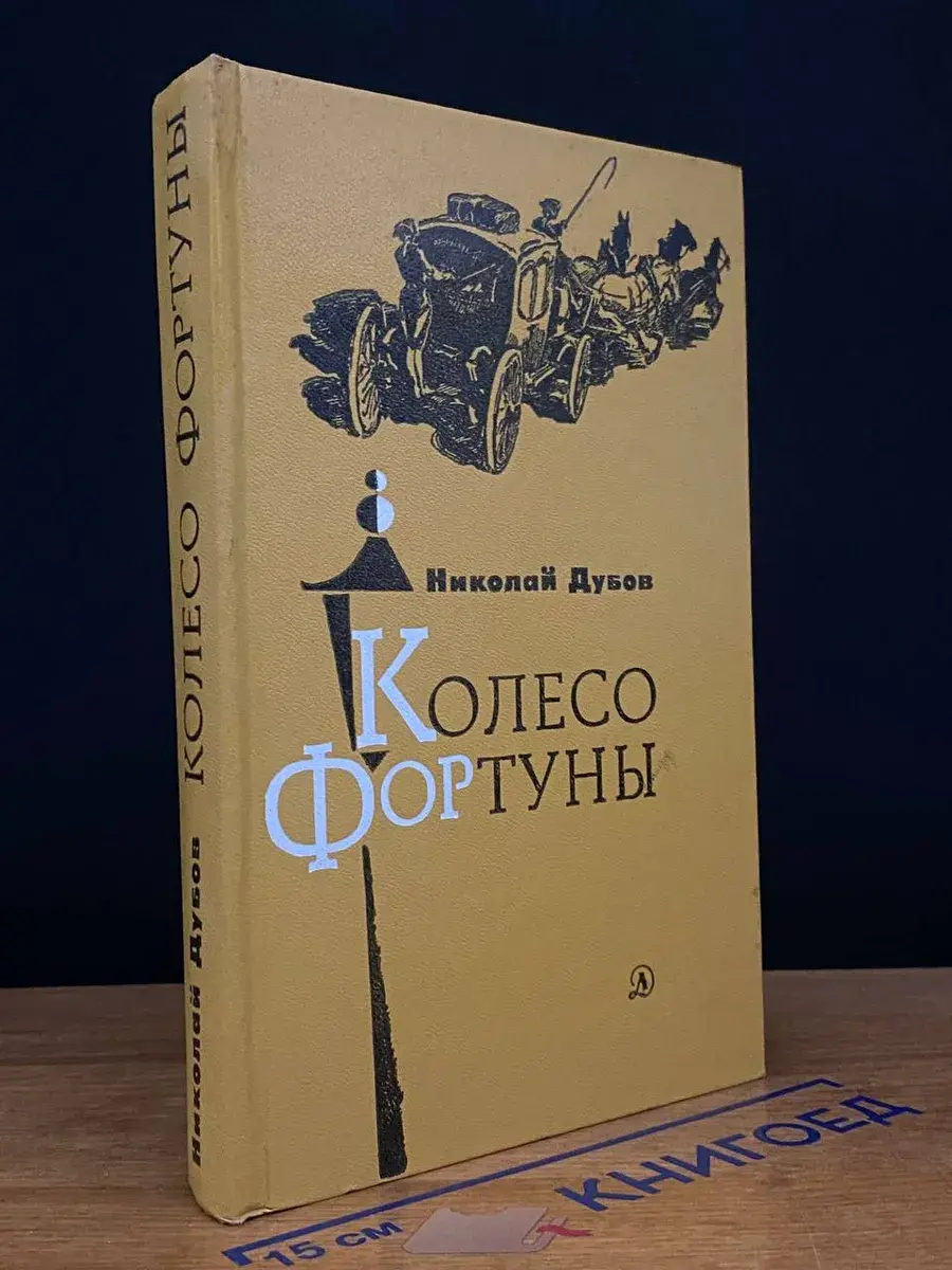 Колесо фортуны