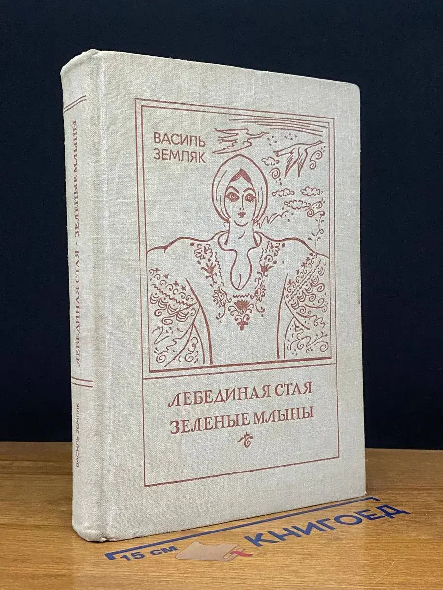 Лебединая стая. Зеленые млыны