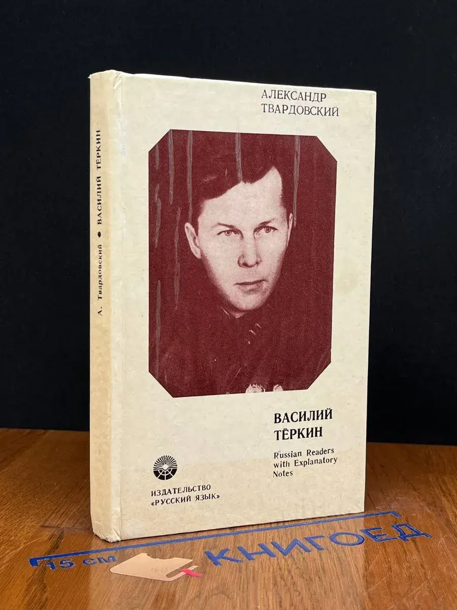 Василий Теркин