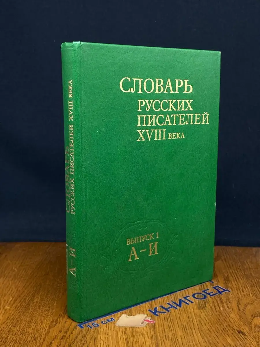 Словарь русских писателей XVIII века. Выпуск 1