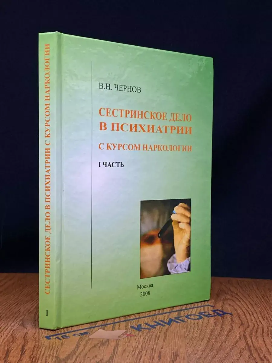 Сестринское дело в психиатрии с курсом наркологии. Часть 1