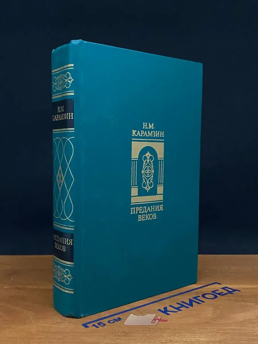 Предания веков