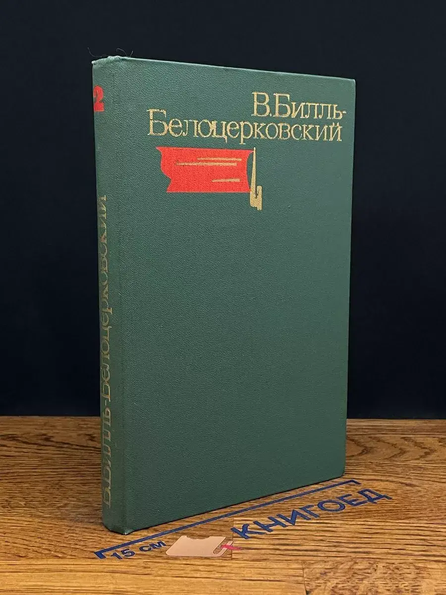 Билль-Белоцерковский. Избранные произведения. Том 2