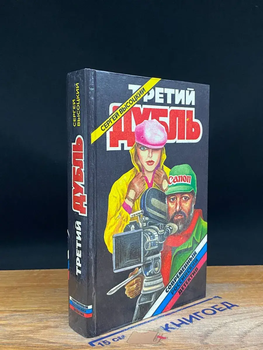 Третий дубль