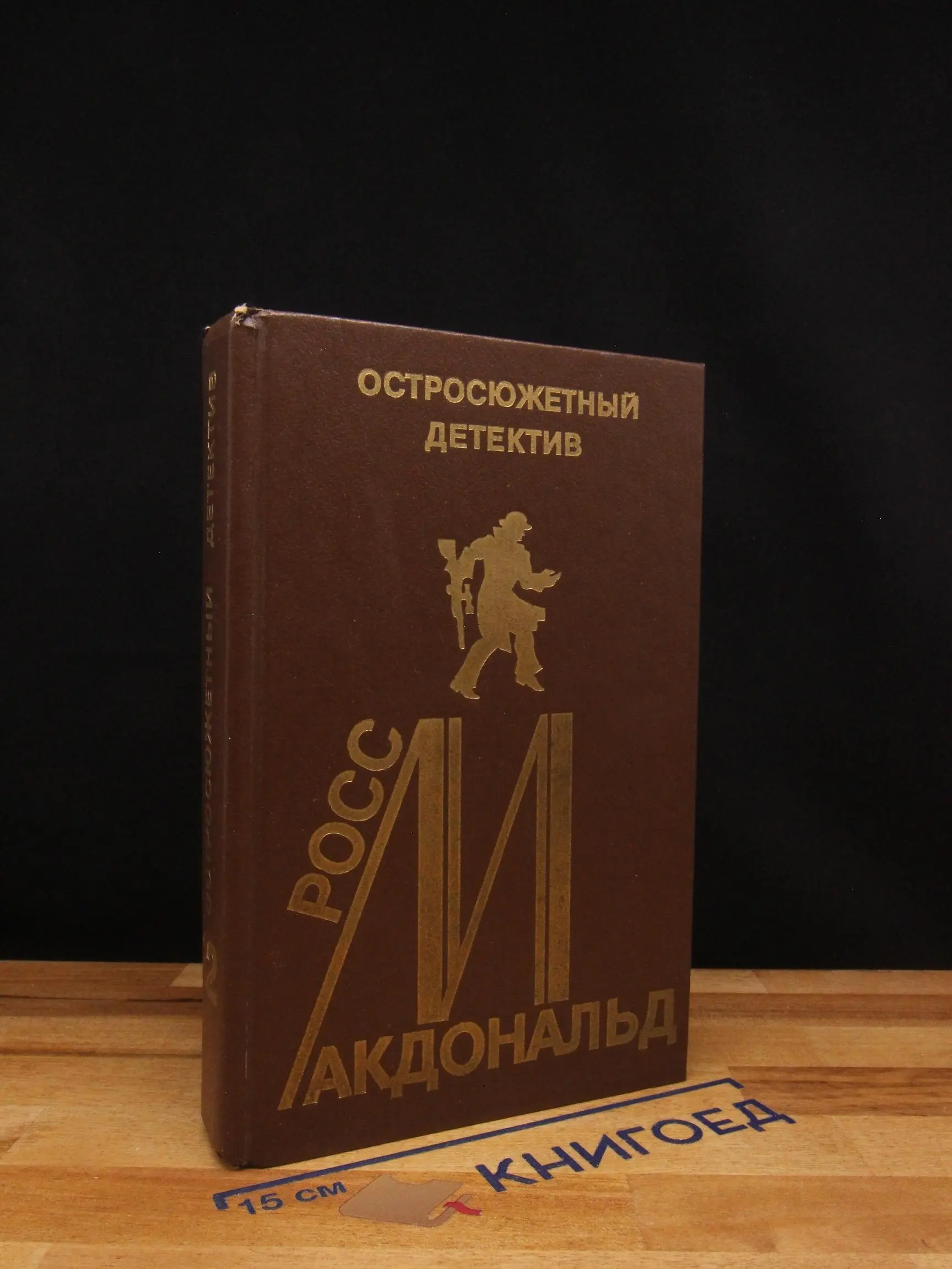 Макдональд. Остросюжетный детектив. Выпуск 12