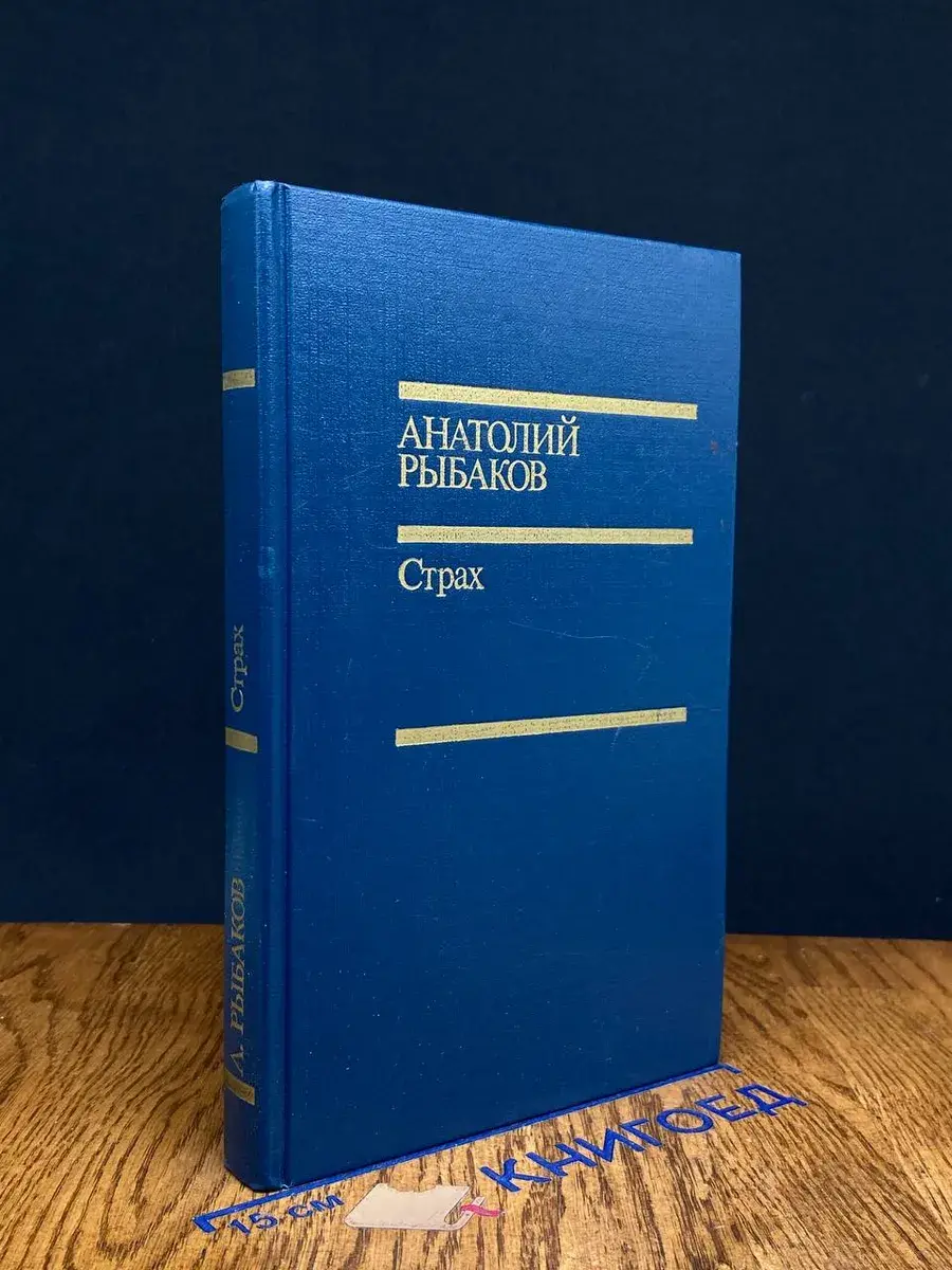 Страх. Книга 2